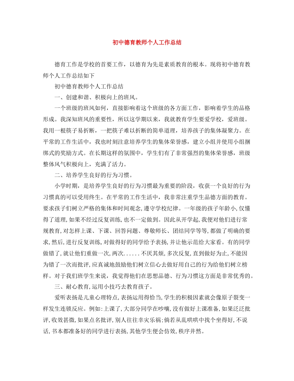 初中德育教师个人工作总结_第1页