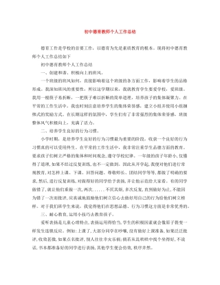 初中德育教师个人工作总结