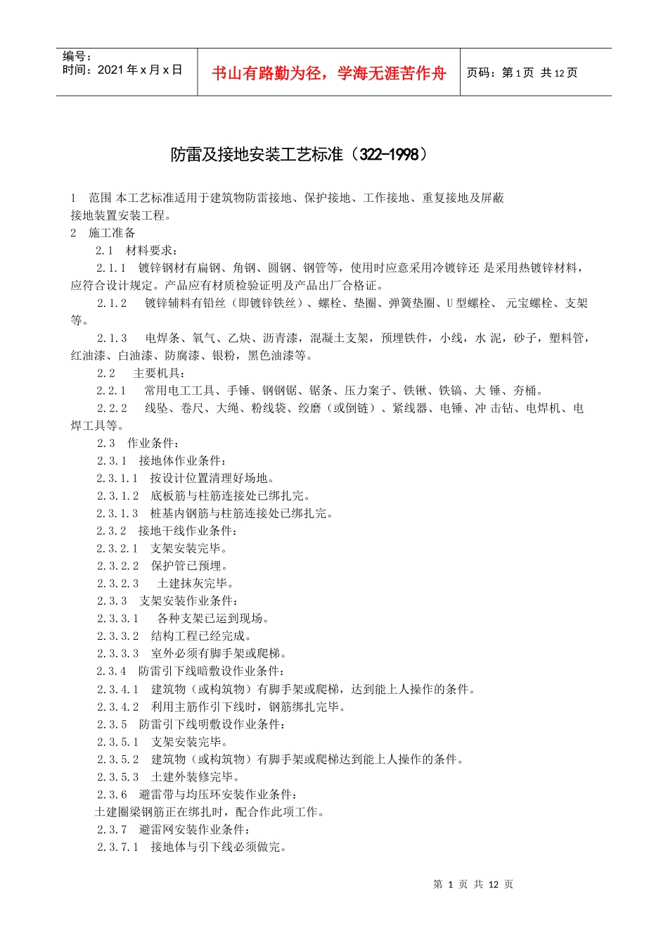 防雷及接地安装工艺标准_第1页