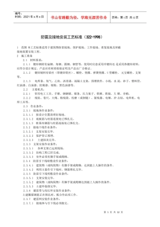 防雷及接地安装工艺标准