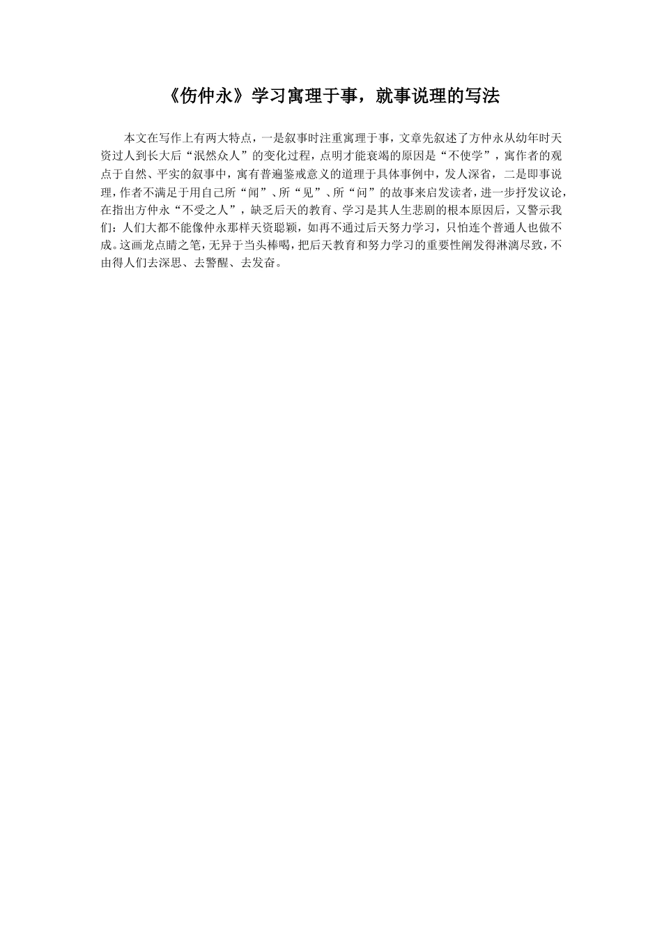 《伤仲永》学习寓理于事，就事说理的写法_第1页