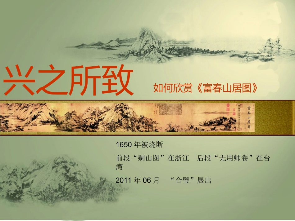 《富春山居图》演示文稿1_第1页