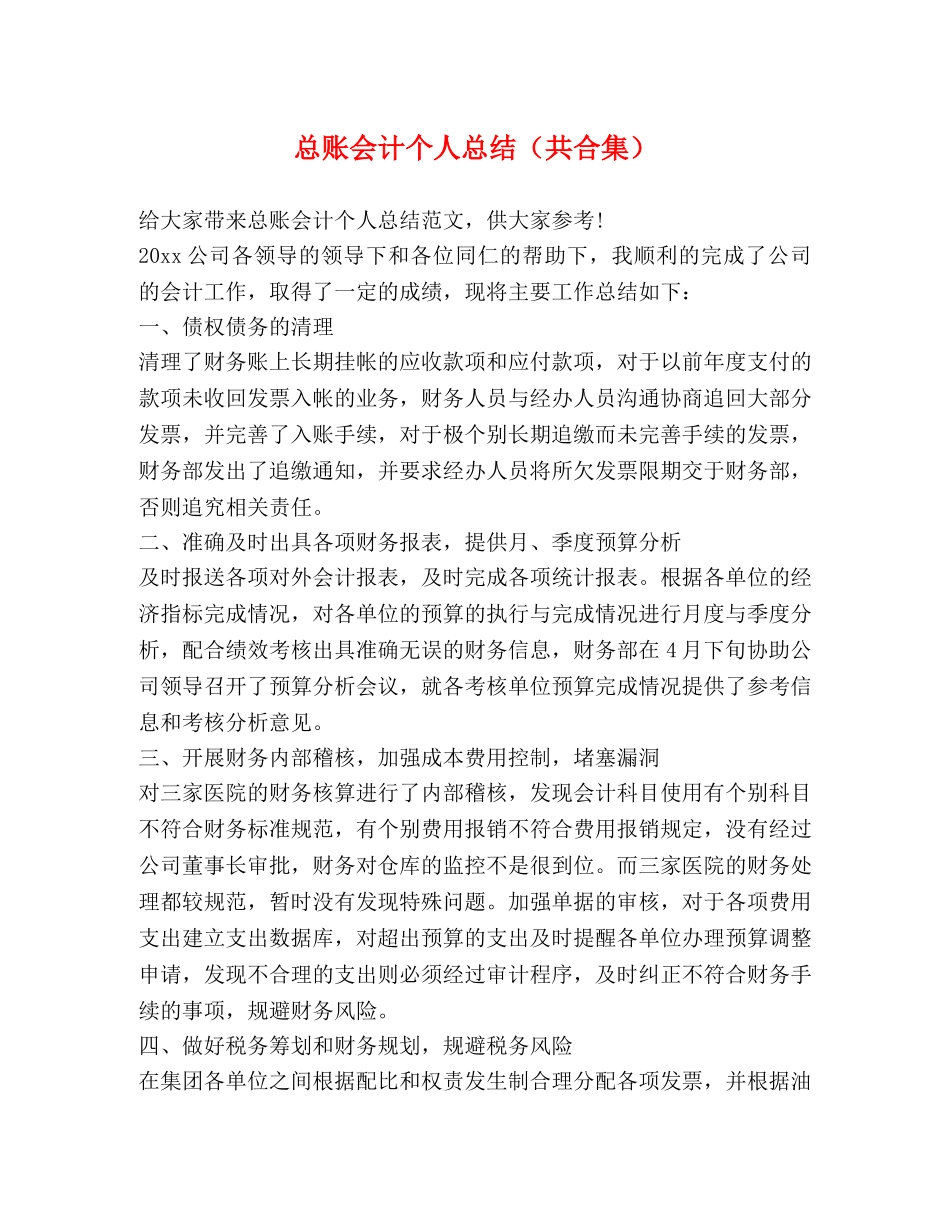 总账会计个人总结（共合集） _第1页