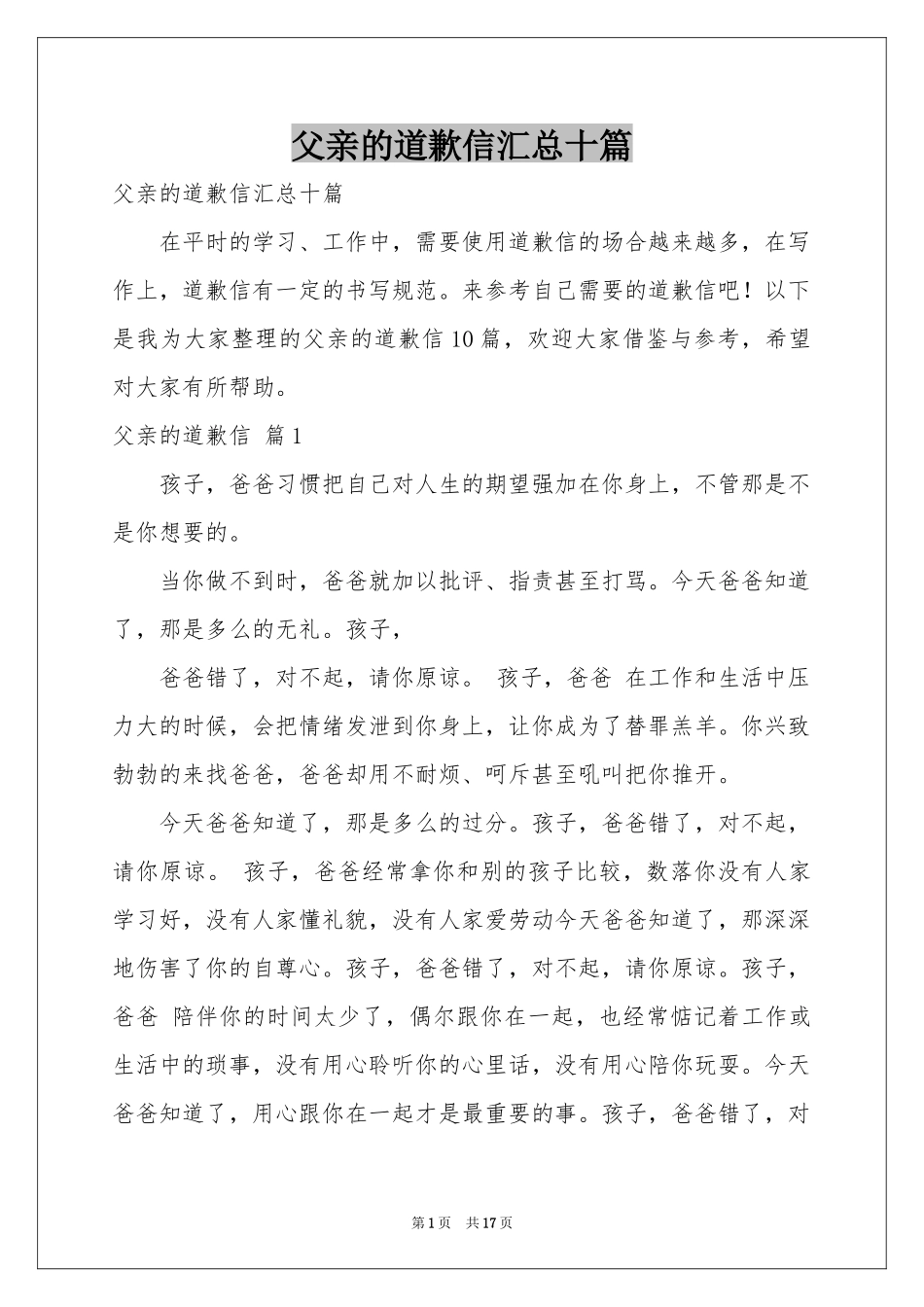 父亲的道歉信汇总十篇_第1页