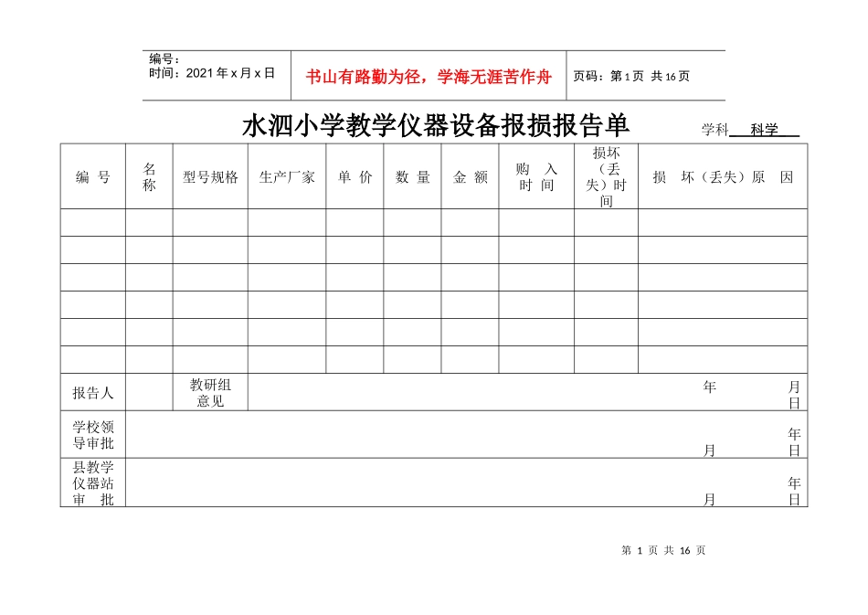 教学仪器设备报损报告单 学科_第1页