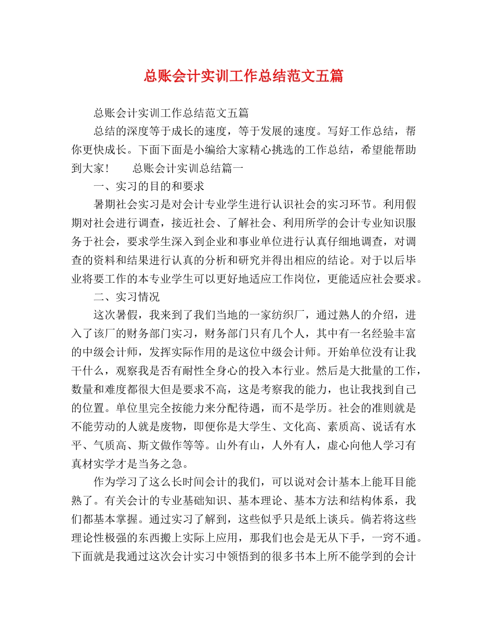 总账会计实训工作总结范文五篇 _第1页