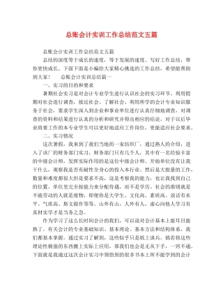 总账会计实训工作总结范文五篇 