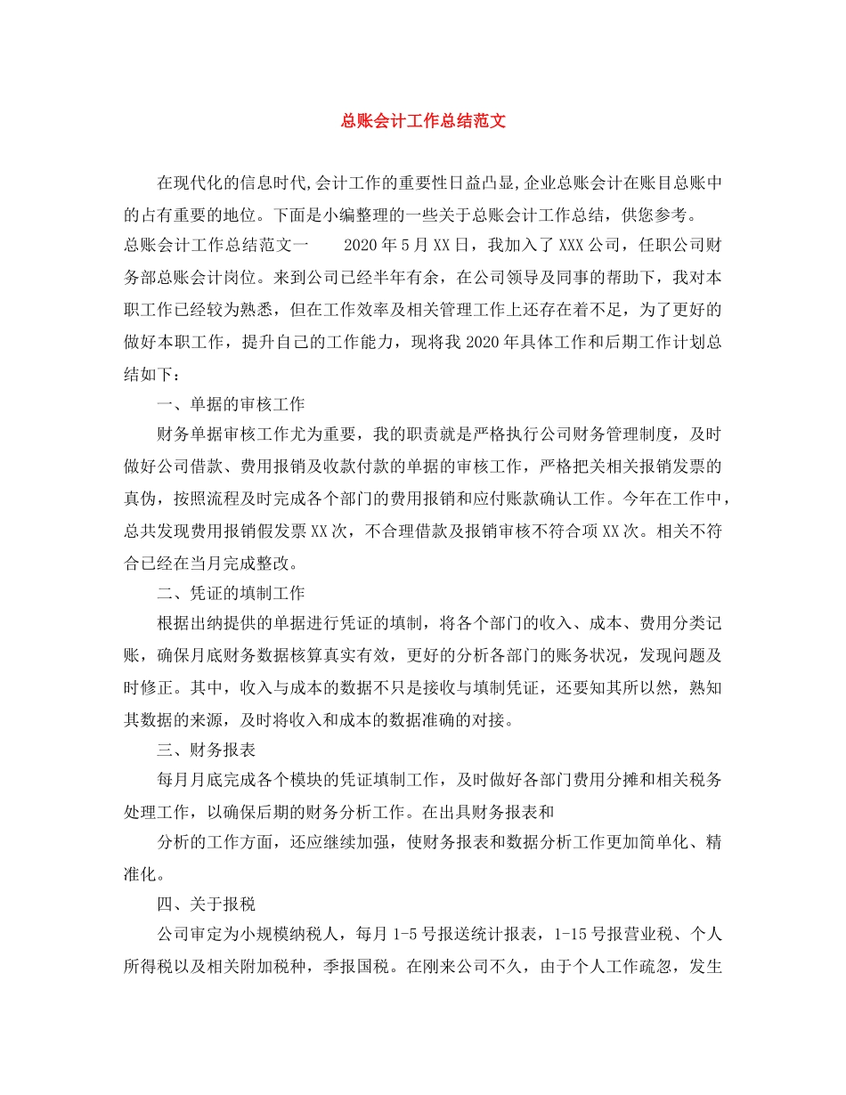 总账会计工作总结范文 _第1页