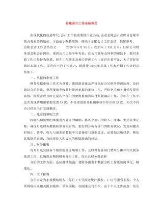 总账会计工作总结范文 