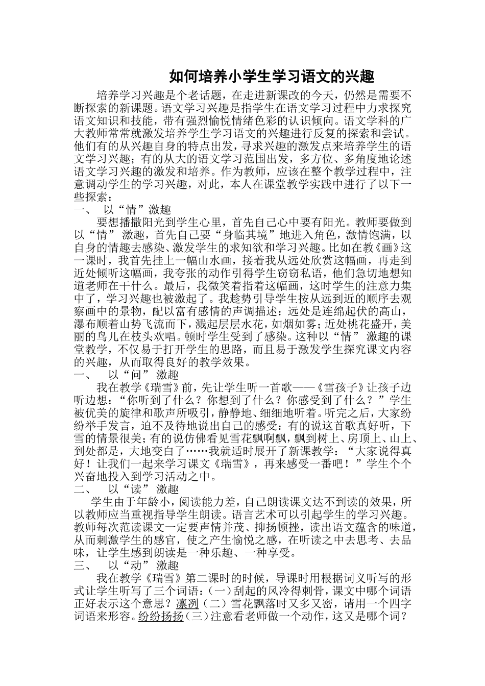 如何培养小学生学习语文的兴趣_第1页