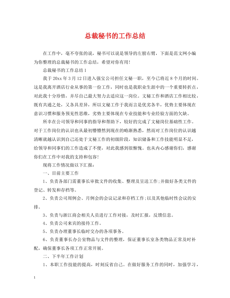 总裁秘书的工作总结 _第1页