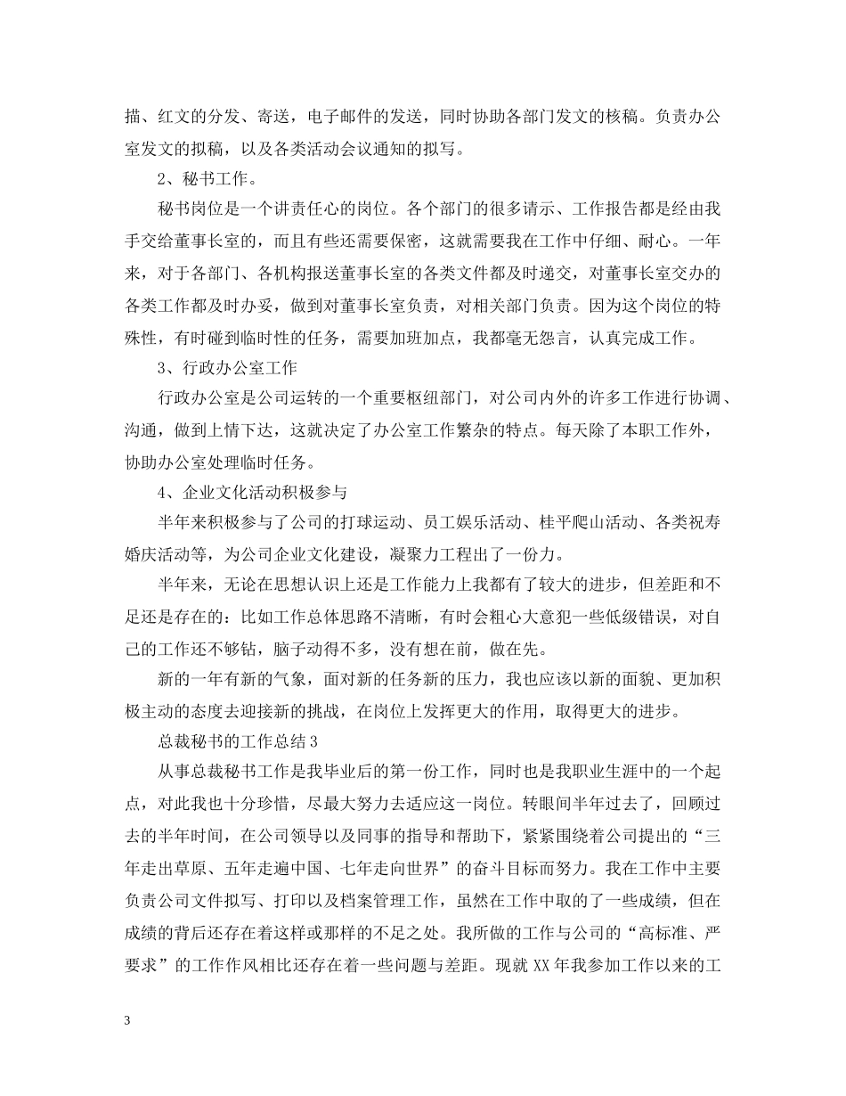 总裁秘书的工作总结 _第3页