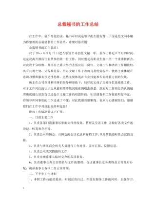 总裁秘书的工作总结 