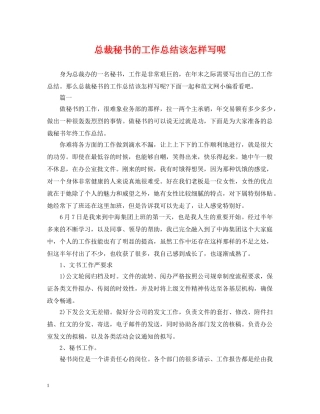 总裁秘书的工作总结该怎样写呢 