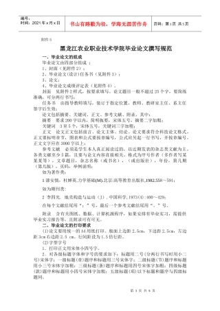黑龙江农业职业技术学院毕业论文撰写规范