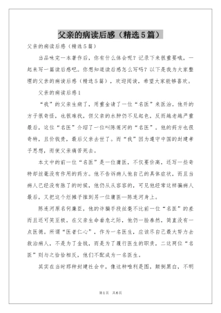 父亲的病读后感（精选5篇）