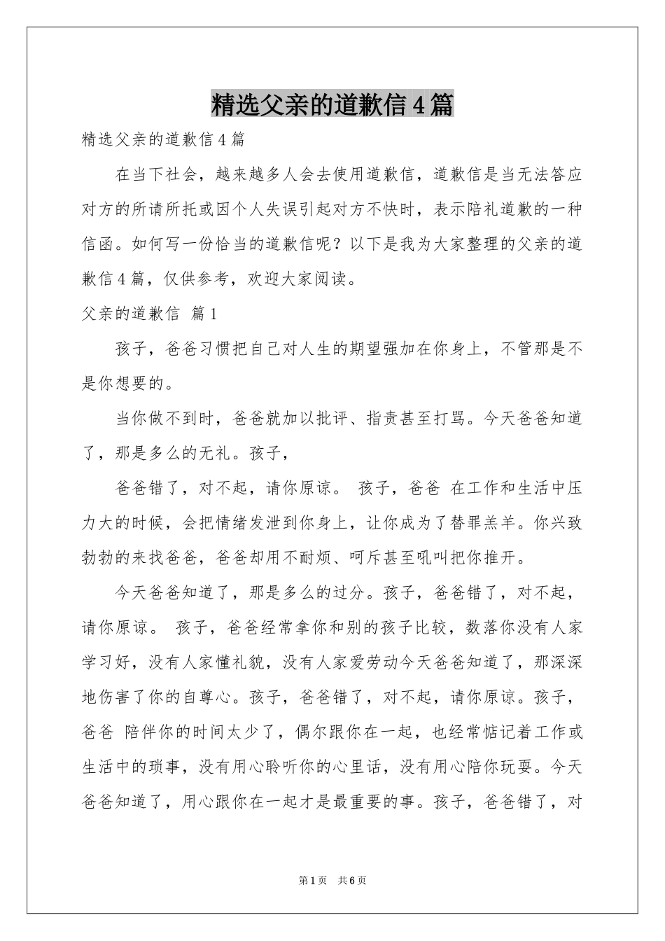 父亲的道歉信4篇_第1页