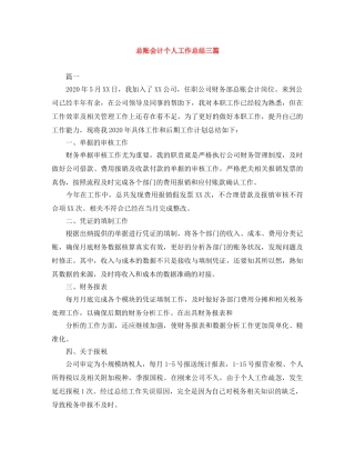 总账会计个人工作总结三篇 