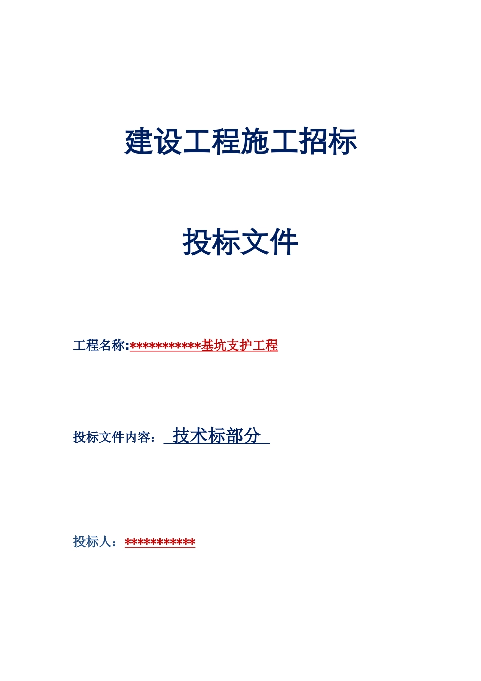 基坑支护工程施工方案(技术标)_第1页