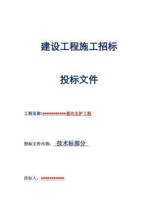 基坑支护工程施工方案(技术标)