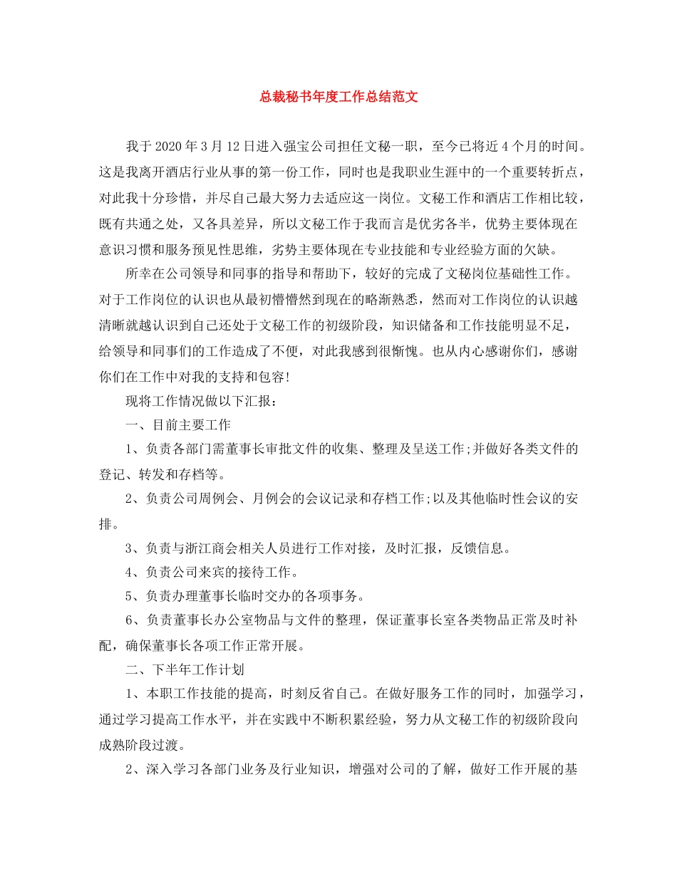 总裁秘书年度工作总结范文 _第1页