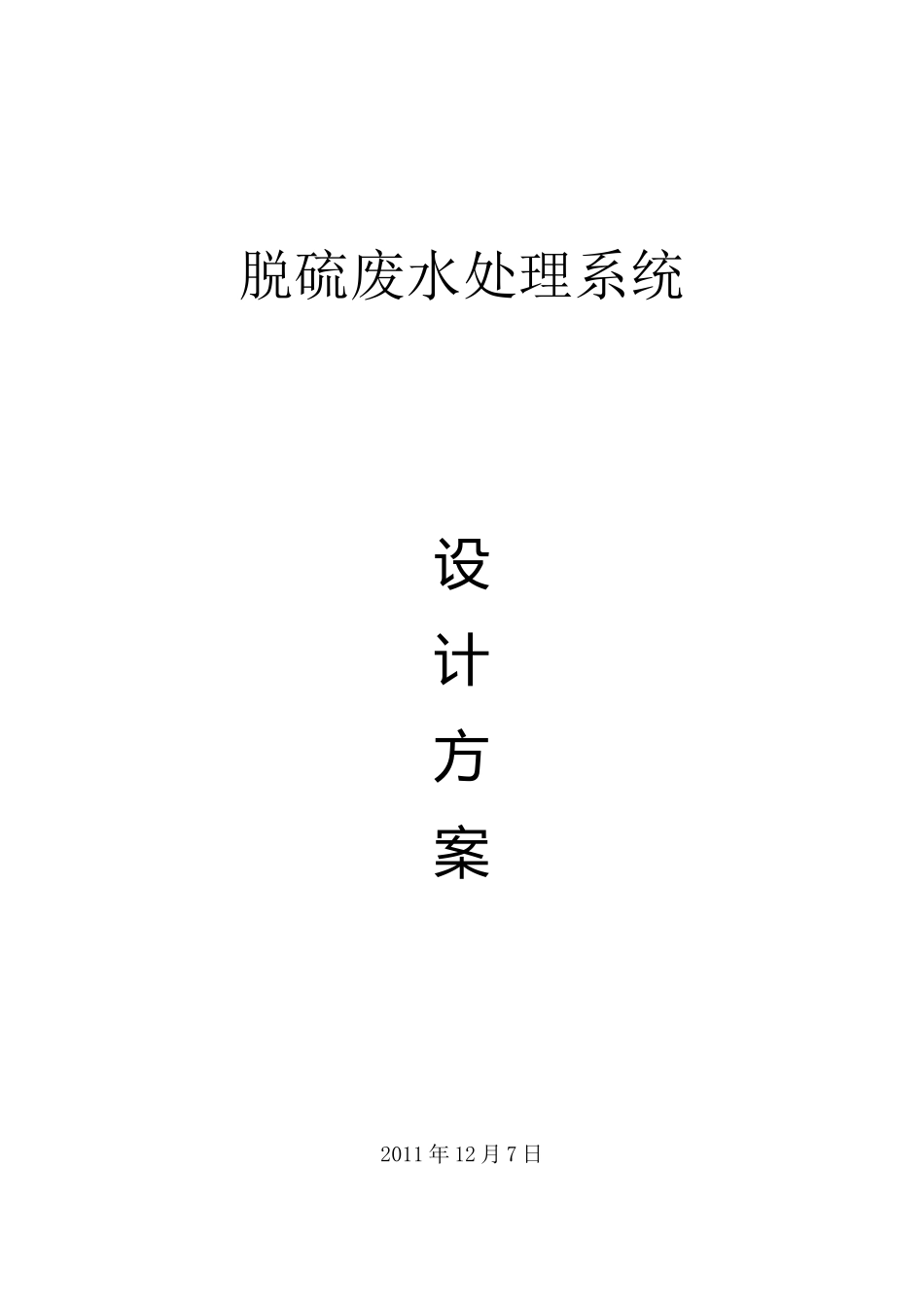 脱硫废水处理方案_第1页