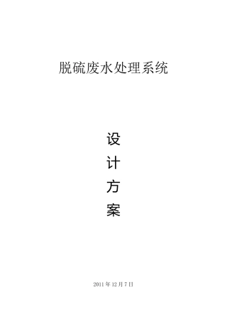 脱硫废水处理方案