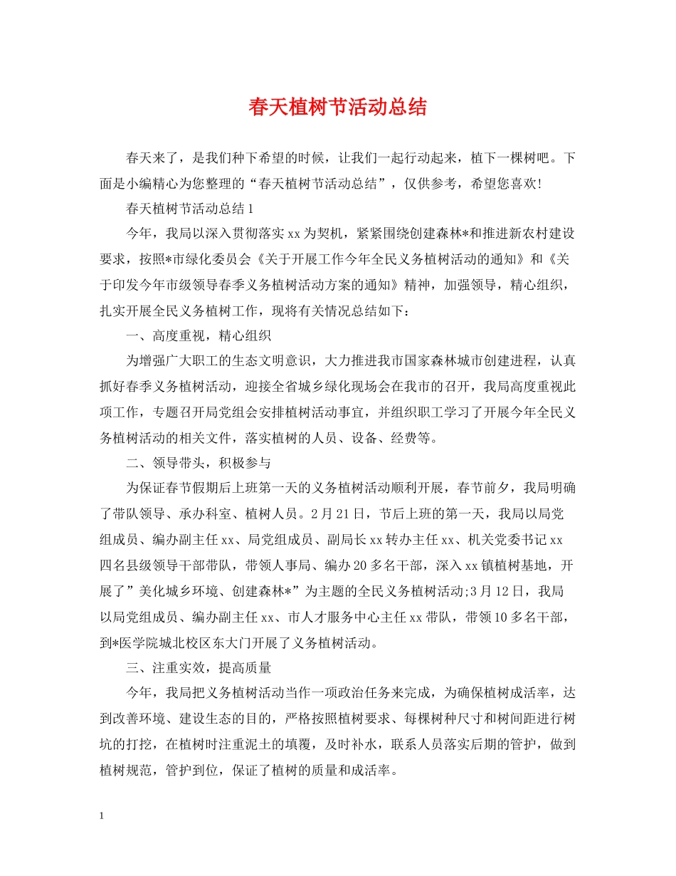 春天植树节活动总结2_第1页