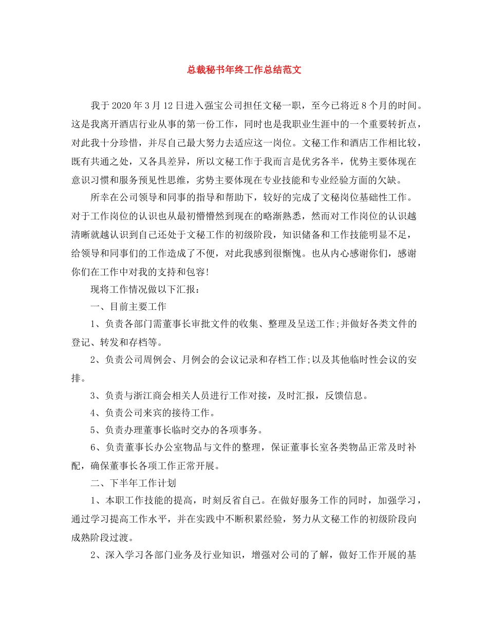 总裁秘书年终工作总结范文 _第1页