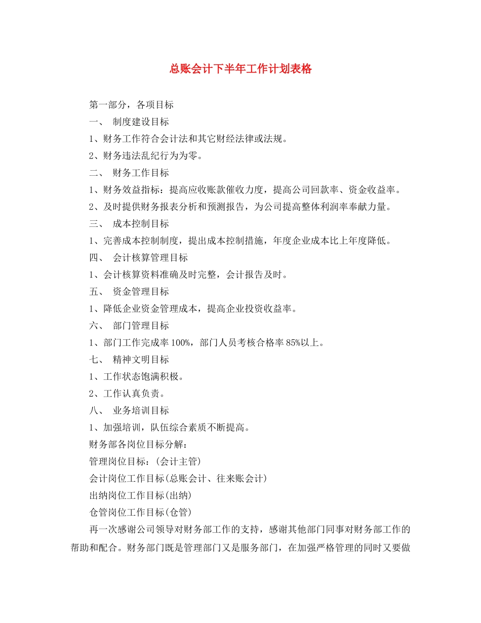 总账会计下半年工作计划表格 _第1页