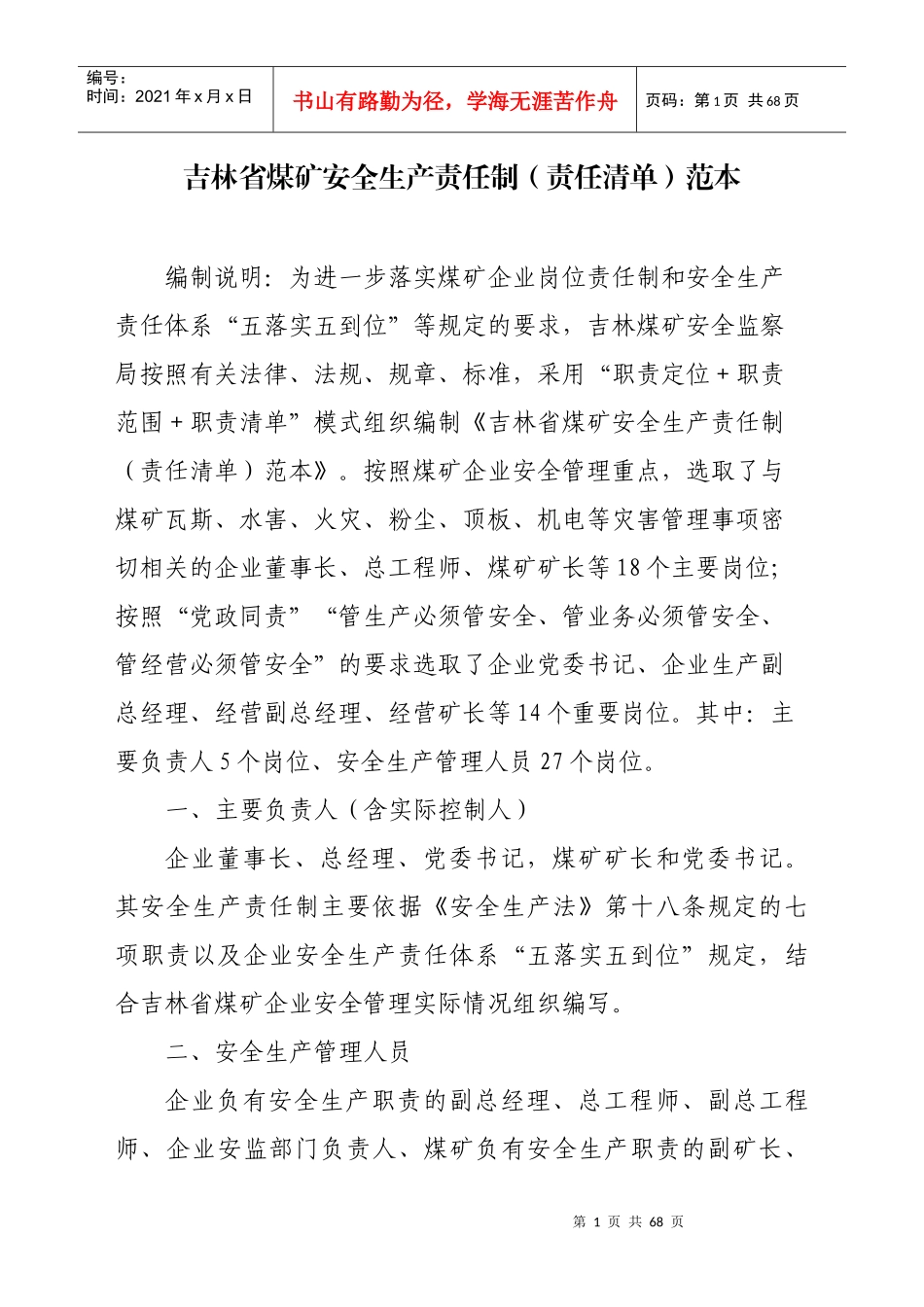 吉林省煤矿安全生产责任制(责任清单)范本_第1页
