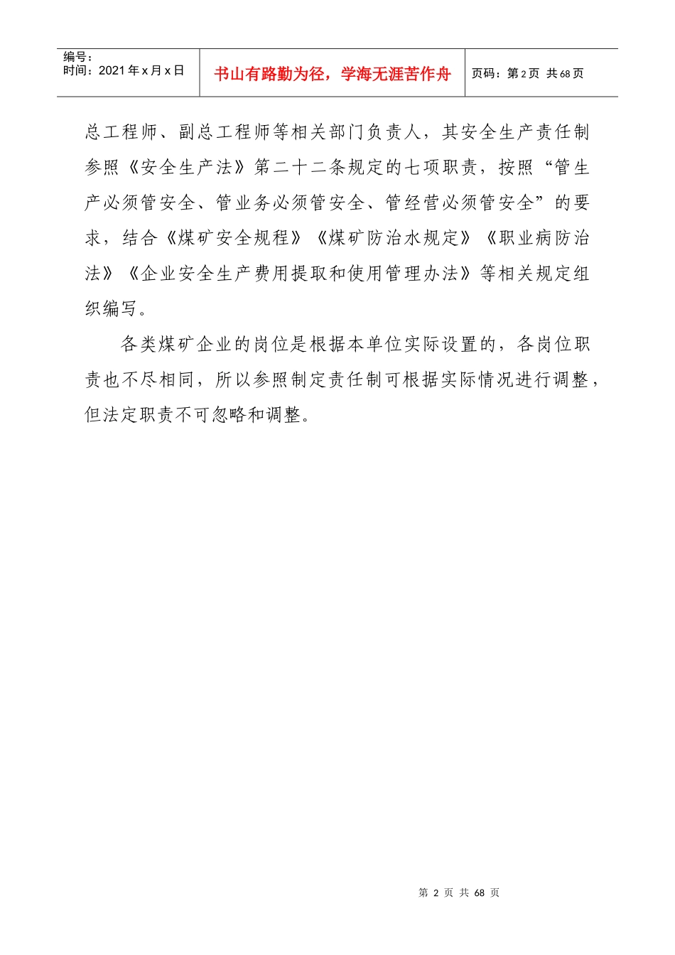 吉林省煤矿安全生产责任制(责任清单)范本_第2页