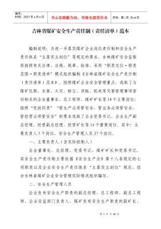 吉林省煤矿安全生产责任制(责任清单)范本