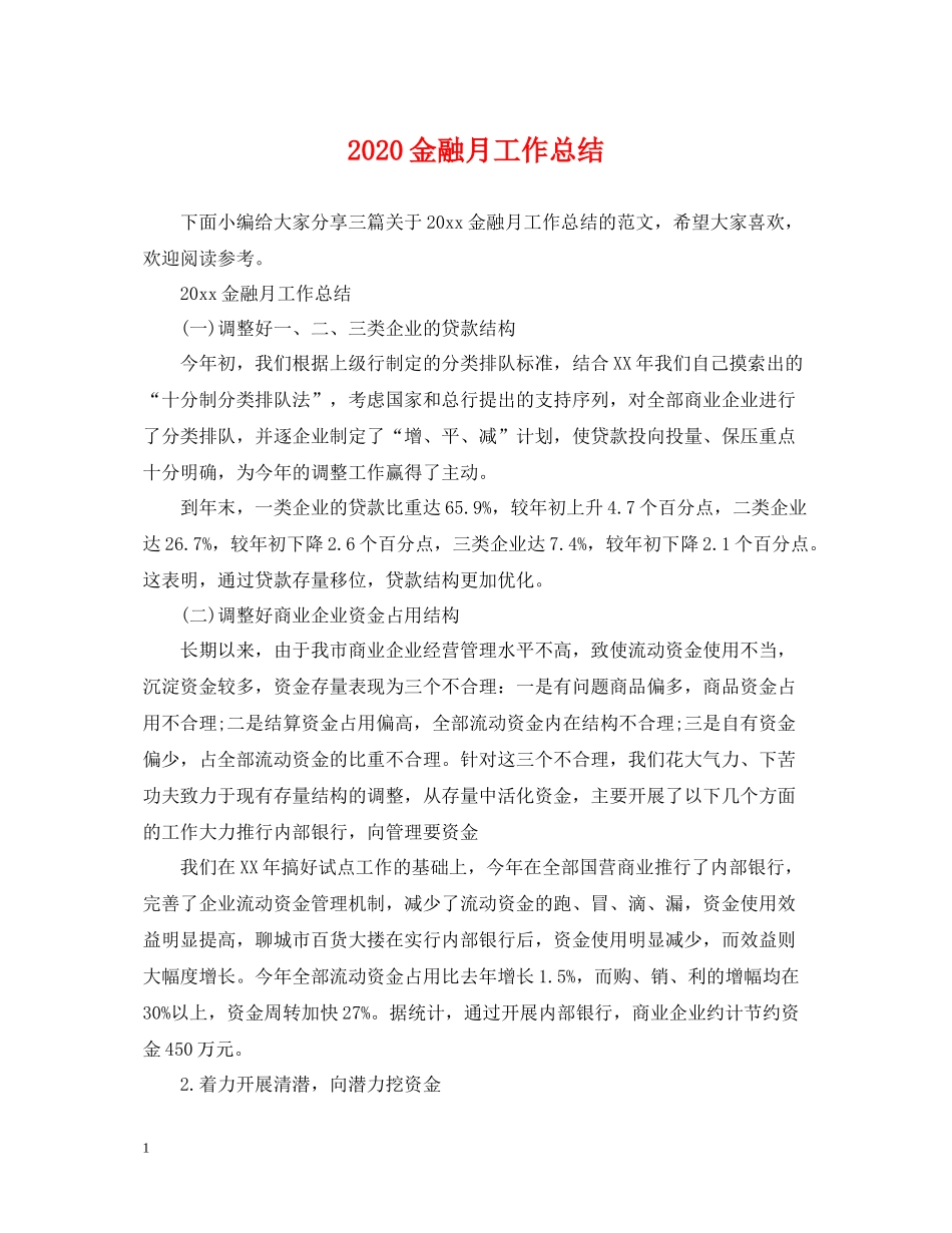 金融月工作总结_第1页