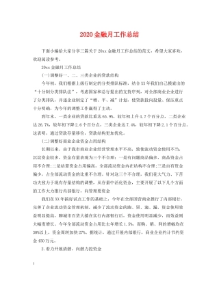 金融月工作总结