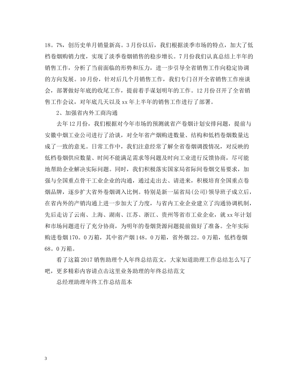销售助理个人年终总结范文2_第3页