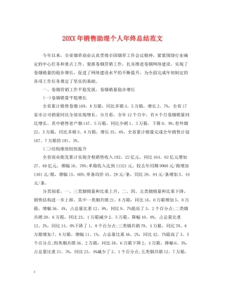 销售助理个人年终总结范文2