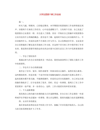 大学生团委干事工作总结
