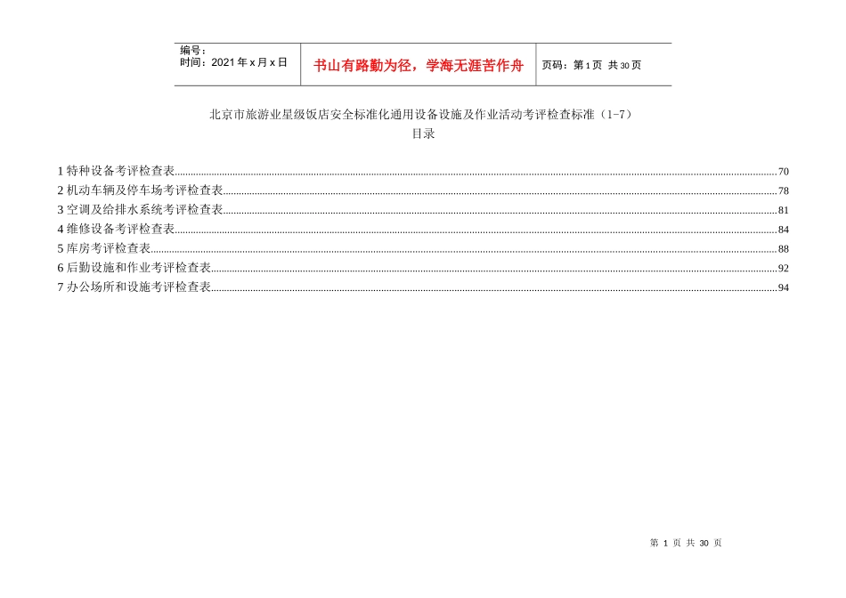通用设备设施和作业活动检查考评表_第1页