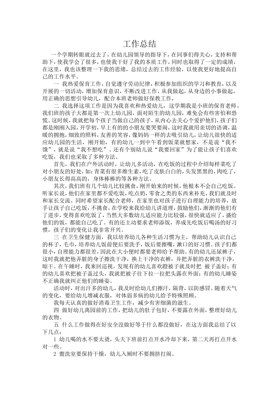 保育工作总结_第1页