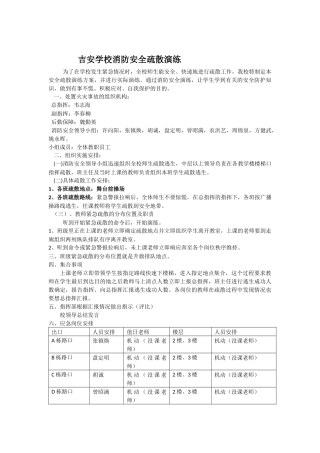 吉安学校消防安全疏散演练f方案