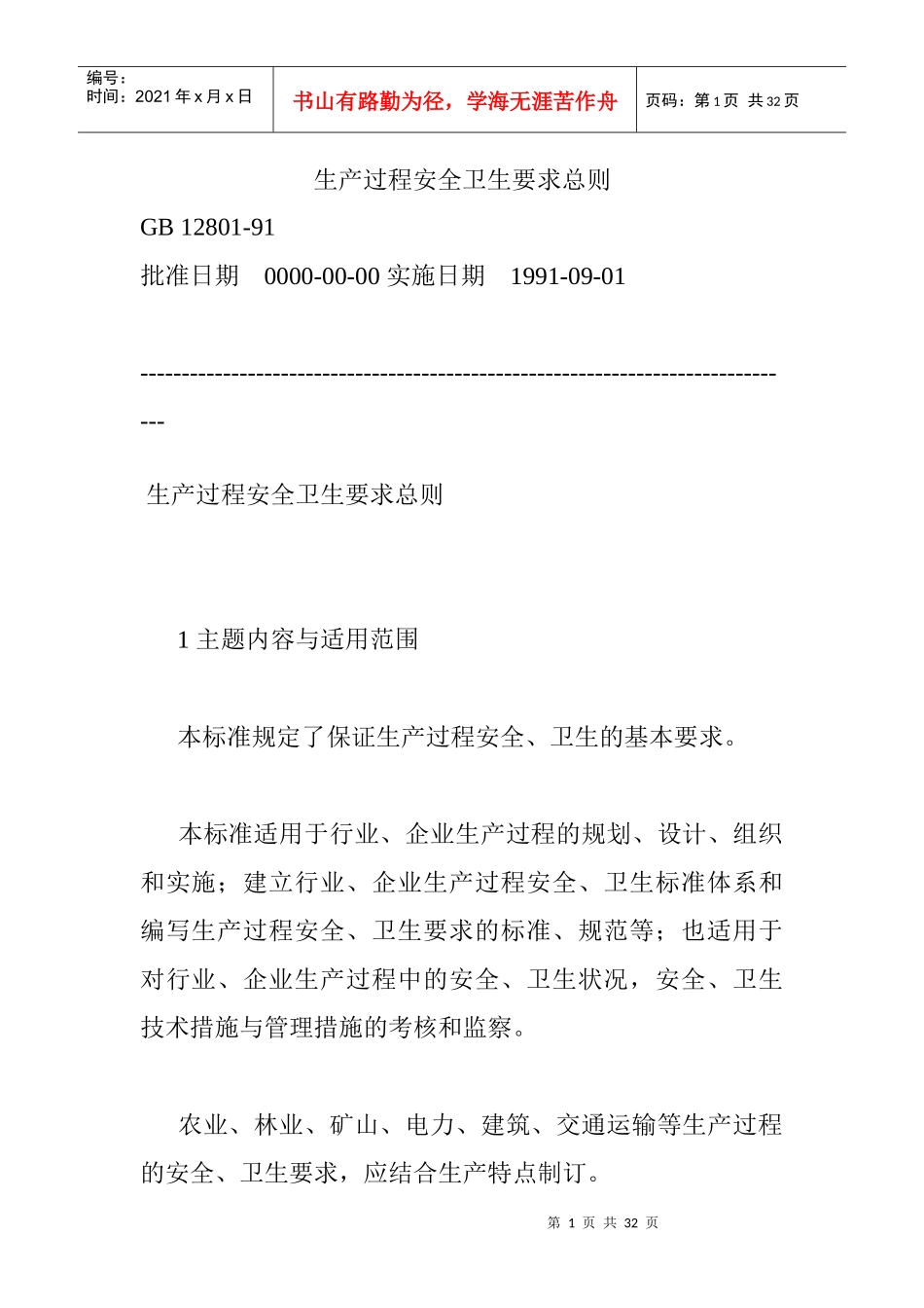 GB12801-91生产过程安全卫生要求总则_第1页