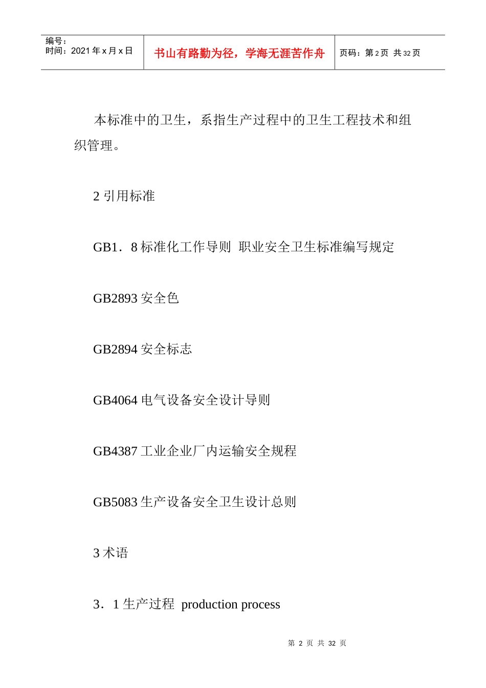 GB12801-91生产过程安全卫生要求总则_第2页