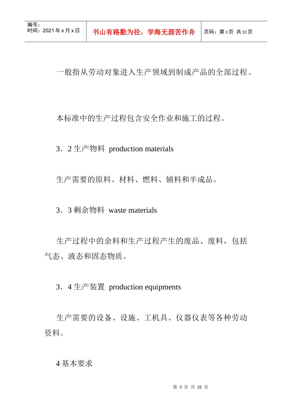 GB12801-91生产过程安全卫生要求总则_第3页