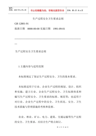 GB12801-91生产过程安全卫生要求总则