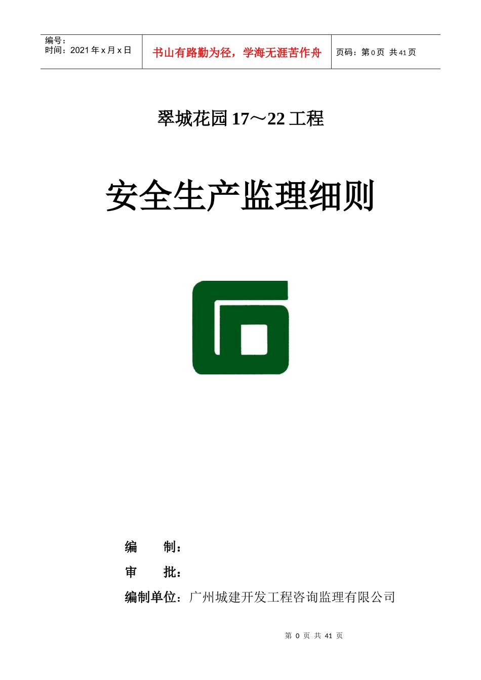 安全生产监理细则(报双优)_第1页