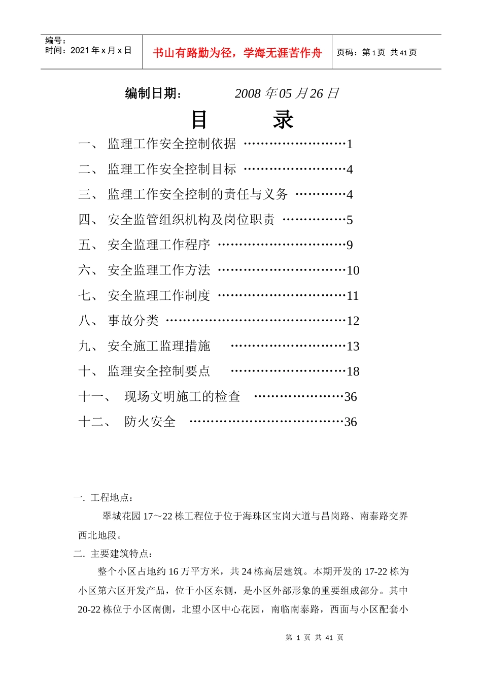 安全生产监理细则(报双优)_第2页