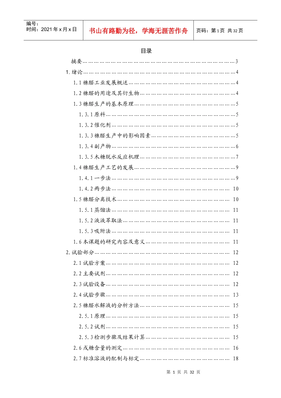 醋酸催化木糖脱水生产糠醛的工艺研究_第2页