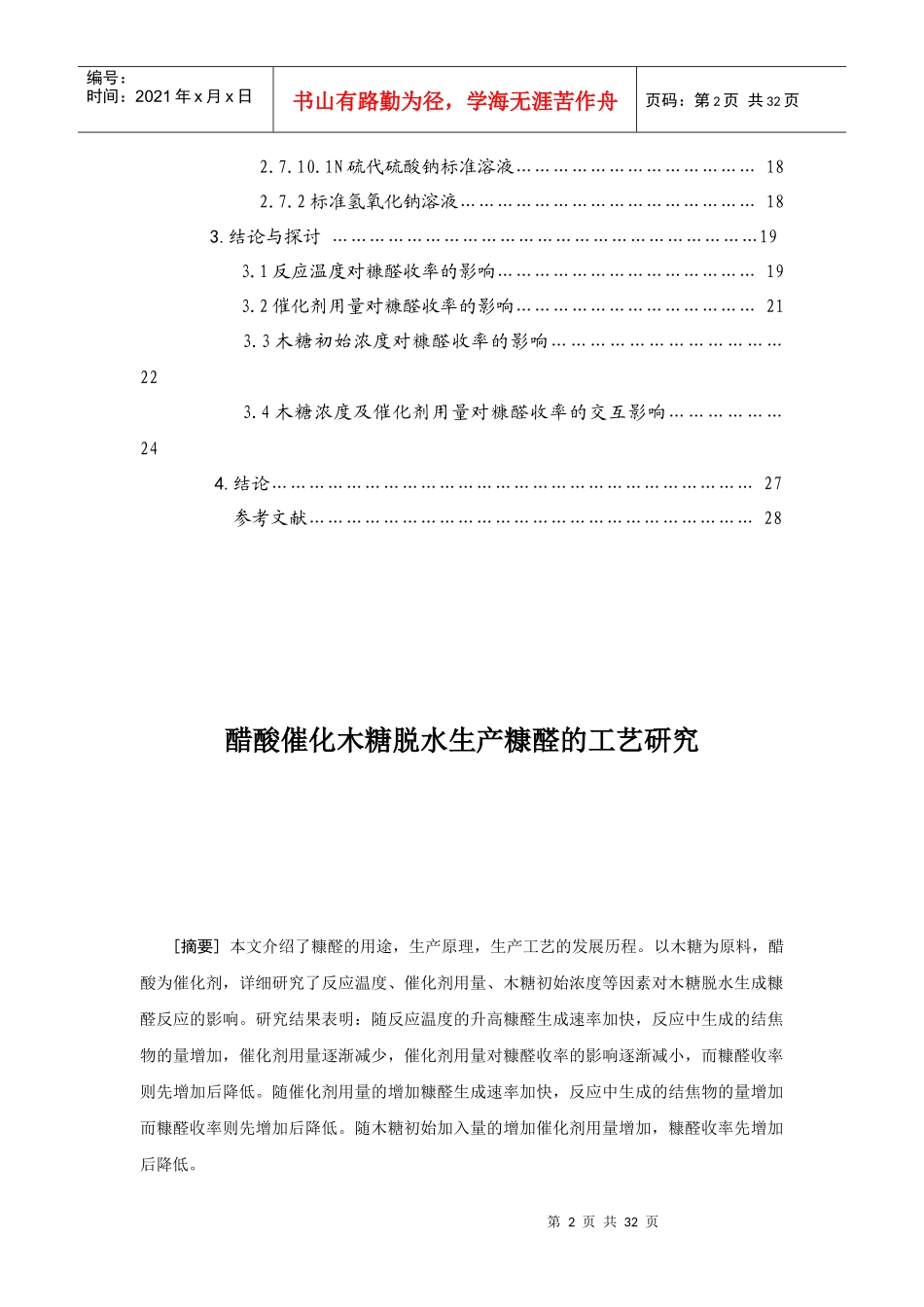 醋酸催化木糖脱水生产糠醛的工艺研究_第3页