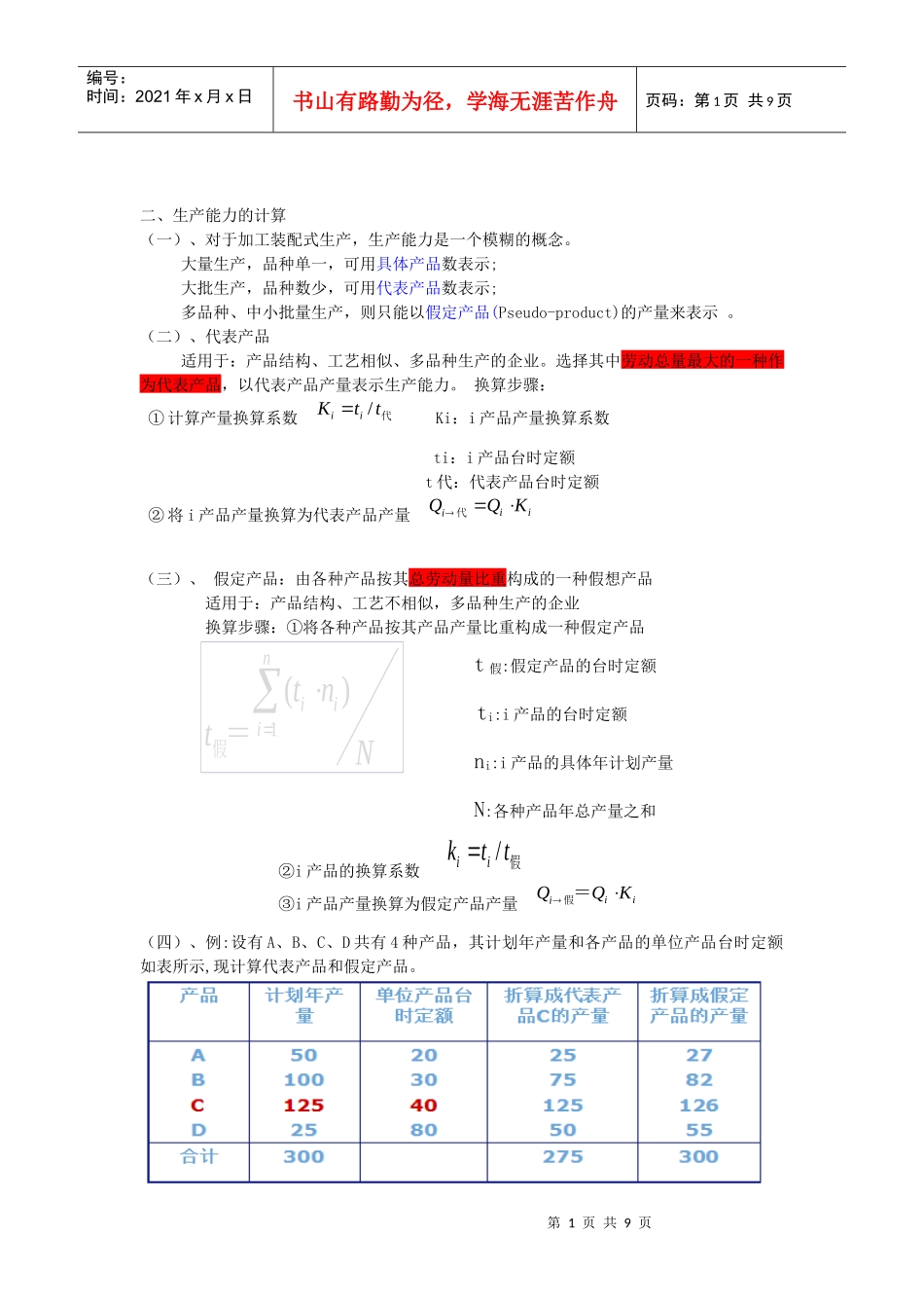生产能力的计算_第1页